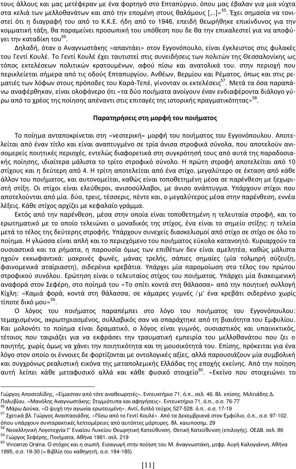 ήδη από το 1946, επειδή θεωρήθηκε επικίνδυνος για την κομματική τάξη, θα παραμείνει προσωπική του υπόθεση που δε θα την επικαλεστεί για να αποφύγει την καταδίκη του 56.