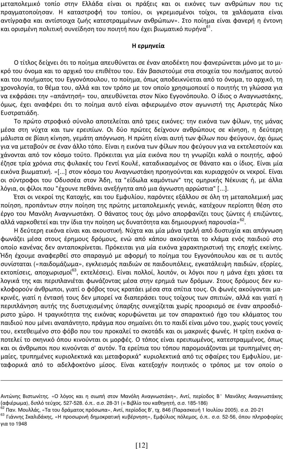 Στο ποίημα είναι φανερή η έντονη και ορισμένη πολιτική συνείδηση του ποιητή που έχει βιωματικό πυρήνα 61.