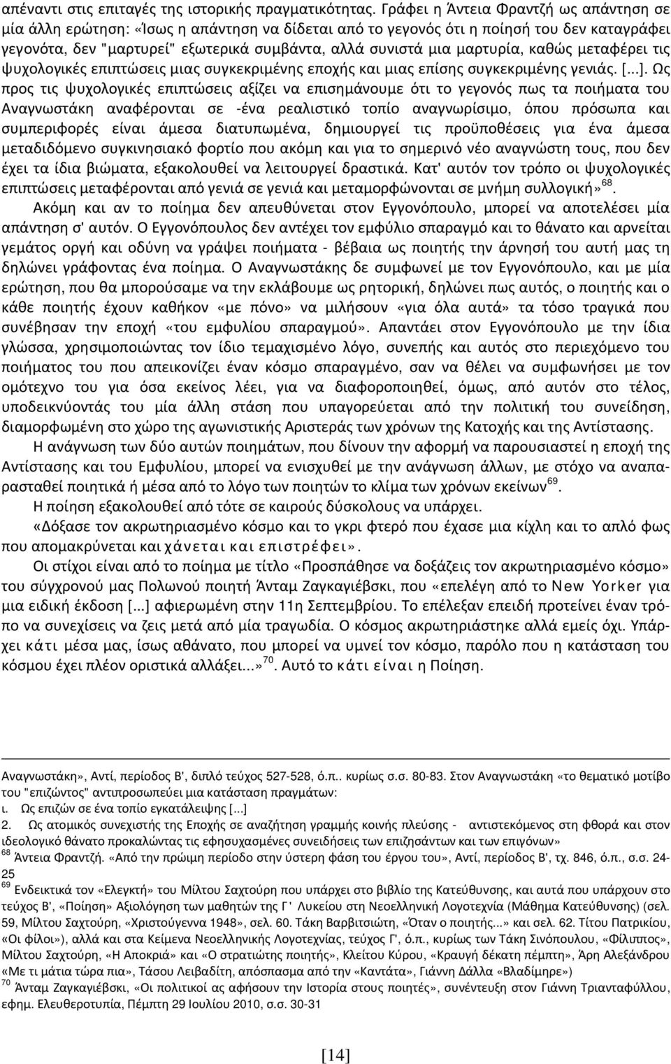 μαρτυρία, καθώς μεταφέρει τις ψυχολογικές επιπτώσεις μιας συγκεκριμένης εποχής και μιας επίσης συγκεκριμένης γενιάς. [...].