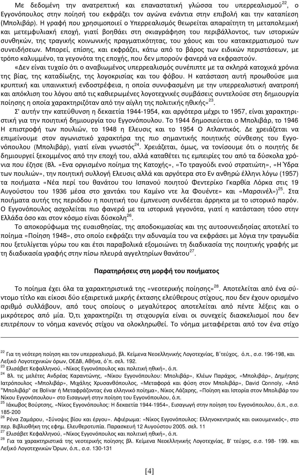 πραγματικότητας, του χάους και του κατακερματισμού των συνειδήσεων.