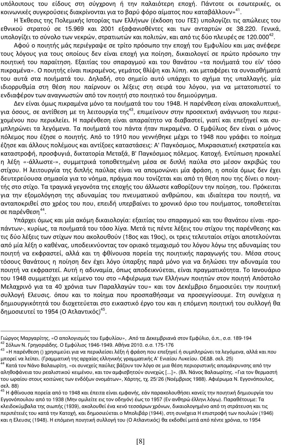 Γενικά, υπολογίζει το σύνολο των νεκρών, στρατιωτών και πολιτών, και από τις δύο πλευρές σε 120.000 42.