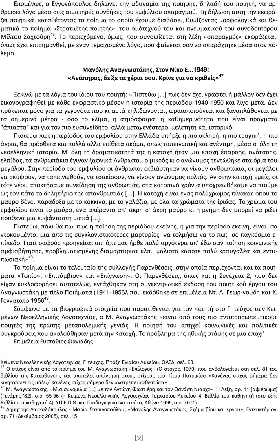 συνοδοιπόρου Μίλτου Σαχτούρη 46.