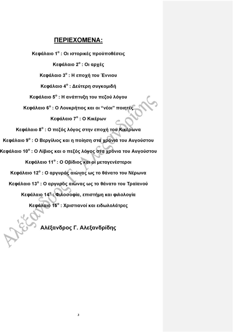 του Αυγούστου Κεφάλαιο 10 ο : Ο Λίβιος και ο πεζός λόγος στα χρόνια του Αυγούστου Κεφάλαιο 11 ο : Ο Οβίδιος και οι µεταγενέστεροι Κεφάλαιο 12 ο : Ο αργυρός αιώνας ως το θάνατο του