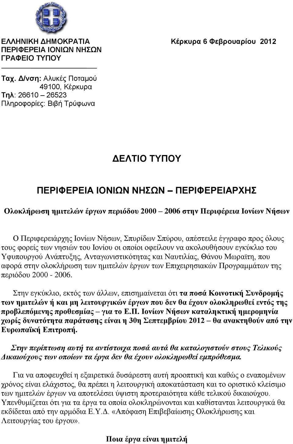 Νήσων Ο Περιφερειάρχης Ιονίων Νήσων, Σπυρίδων Σπύρου, απέστειλε έγγραφο προς όλους τους φορείς των νησιών του Ιονίου οι οποίοι οφείλουν να ακολουθήσουν εγκύκλιο του Υφυπουργού Ανάπτυξης,