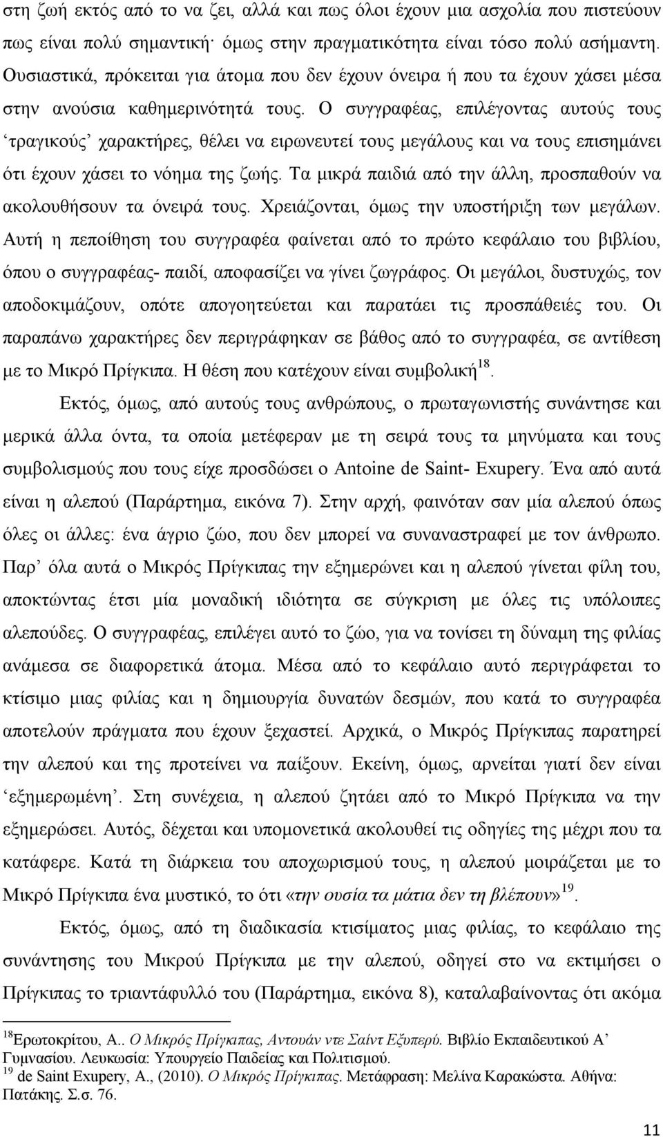 Ο συγγραφέας, επιλέγοντας αυτούς τους τραγικούς χαρακτήρες, θέλει να ειρωνευτεί τους μεγάλους και να τους επισημάνει ότι έχουν χάσει το νόημα της ζωής.