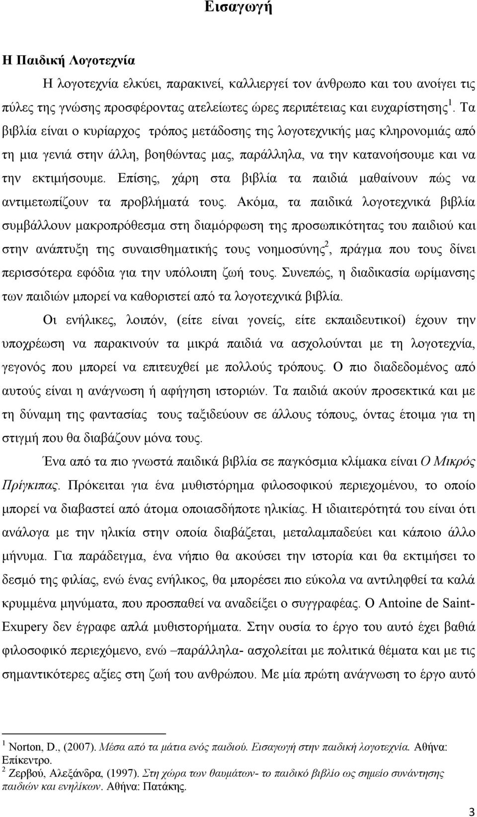 Επίσης, χάρη στα βιβλία τα παιδιά μαθαίνουν πώς να αντιμετωπίζουν τα προβλήματά τους.