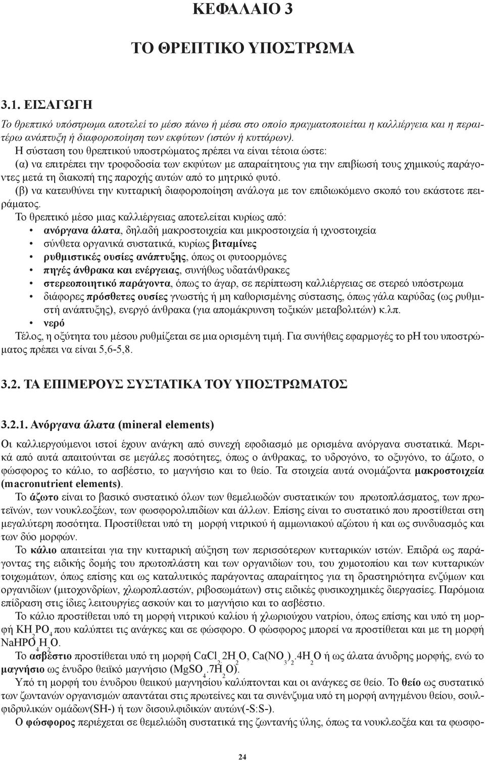 Η σύσταση του θρεπτικού υποστρώματος πρέπει να είναι τέτοια ώστε: (α) να επιτρέπει την τροφοδοσία των εκφύτων με απαραίτητους για την επιβίωσή τους χημικούς παράγοντες μετά τη διακοπή της παροχής