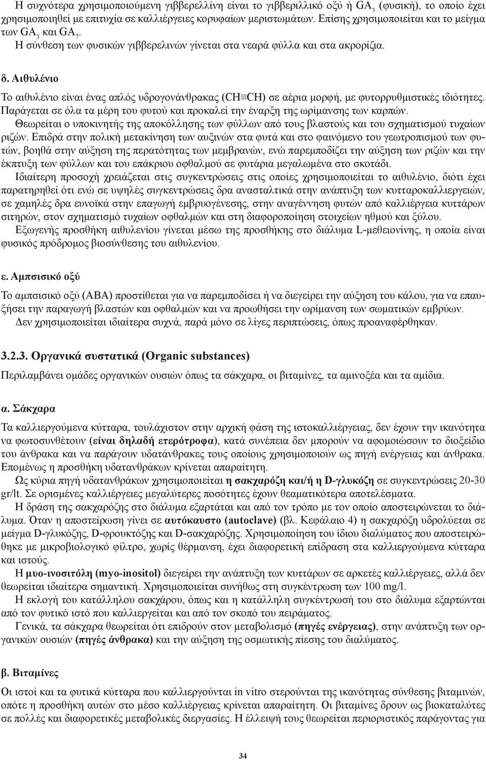 Αιθυλένιο Το αιθυλένιο είναι ένας απλός υδρογονάνθρακας (CΗ CH) σε αέρια μορφή, με φυτορρυθμιστικές ιδιότητες. Παράγεται σε όλα τα μέρη του φυτού και προκαλεί την έναρξη της ωρίμανσης των καρπών.