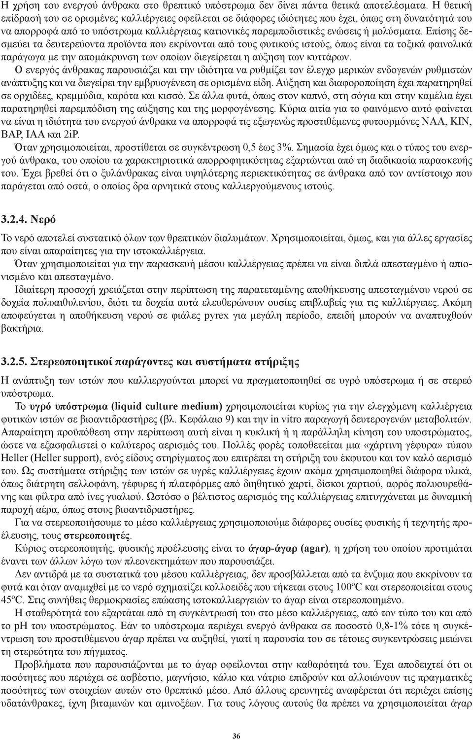 μολύσματα. Επίσης δεσμεύει τα δευτερεύοντα προϊόντα που εκρίνονται από τους φυτικούς ιστούς, όπως είναι τα τοξικά φαινολικά παράγωγα με την απομάκρυνση των οποίων διεγείρεται η αύξηση των κυττάρων.