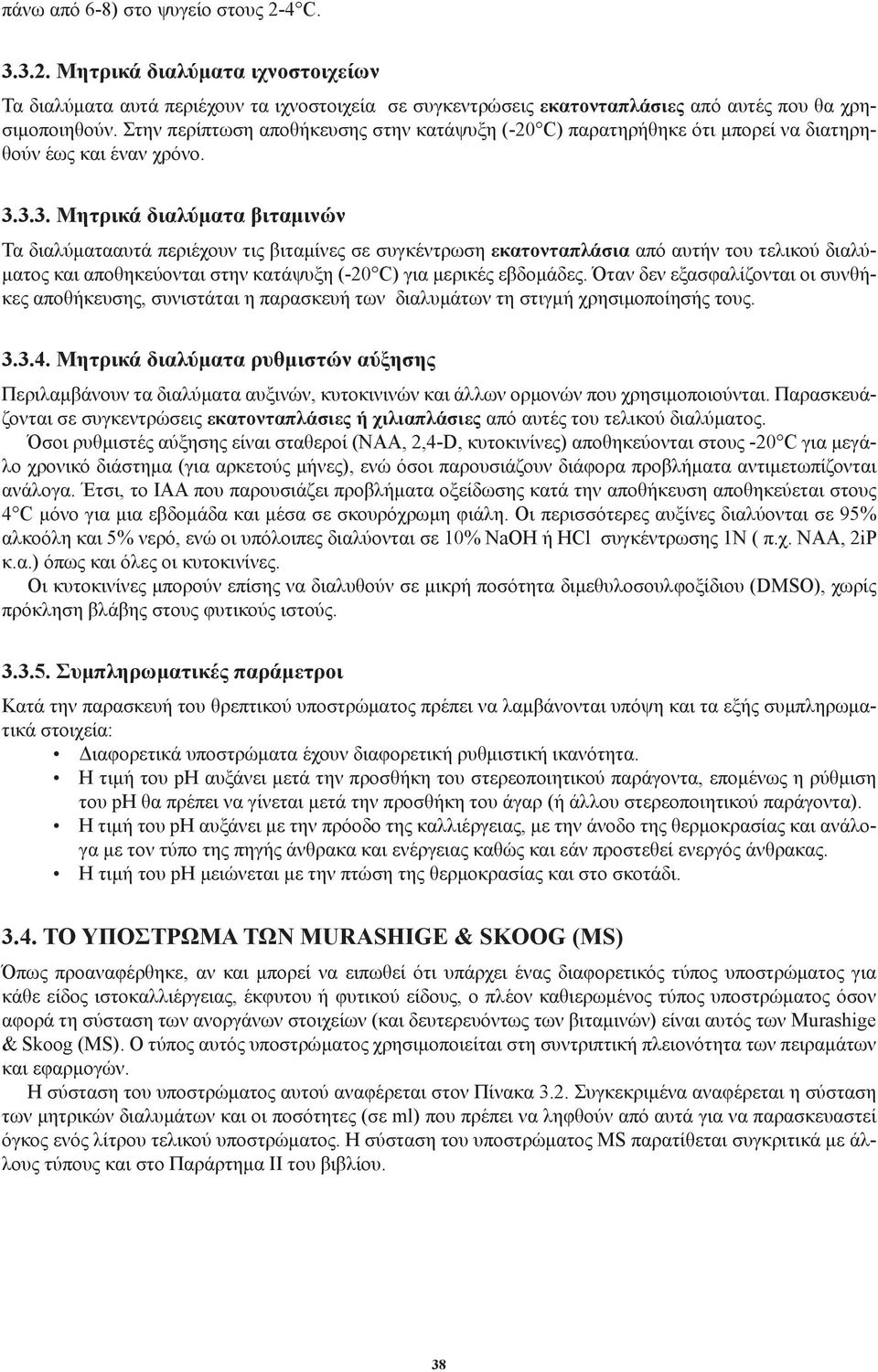 3.3. Μητρικά διαλύματα βιταμινών Τα διαλύματααυτά περιέχουν τις βιταμίνες σε συγκέντρωση εκατονταπλάσια από αυτήν του τελικού διαλύματος και αποθηκεύονται στην κατάψυξη (-20 C) για μερικές εβδομάδες.