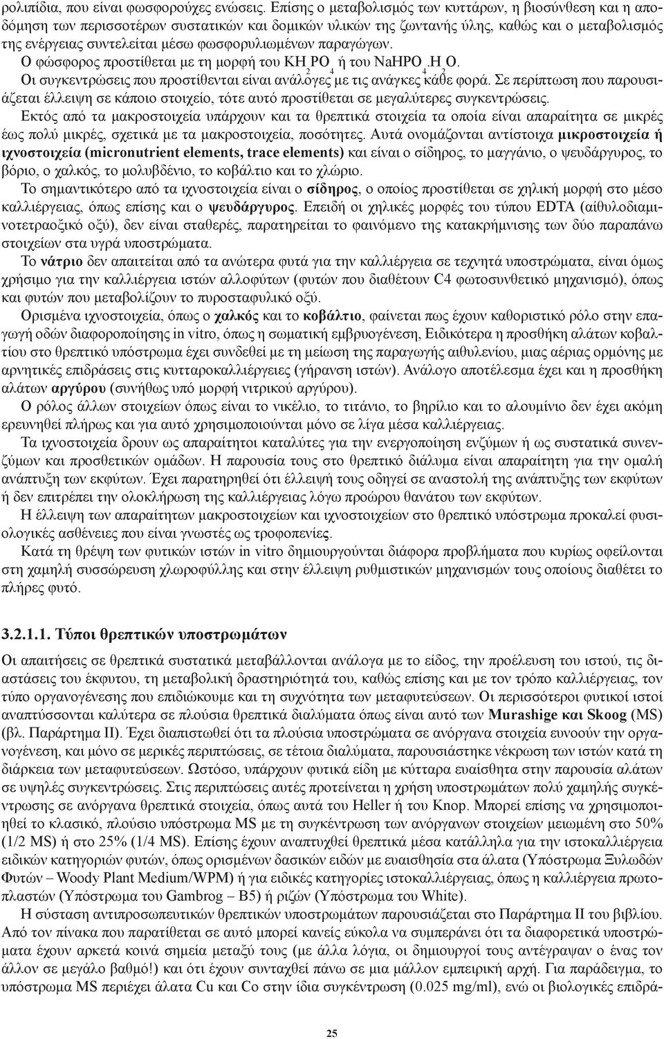 φωσφορυλιωμένων παραγώγων. Ο φώσφορος προστίθεται με τη μορφή του ΚΗ 2 ΡΟ 4 ή του ΝaΗΡΟ 4.Η 2 Ο. Οι συγκεντρώσεις που προστίθενται είναι ανάλογες με τις ανάγκες κάθε φορά.