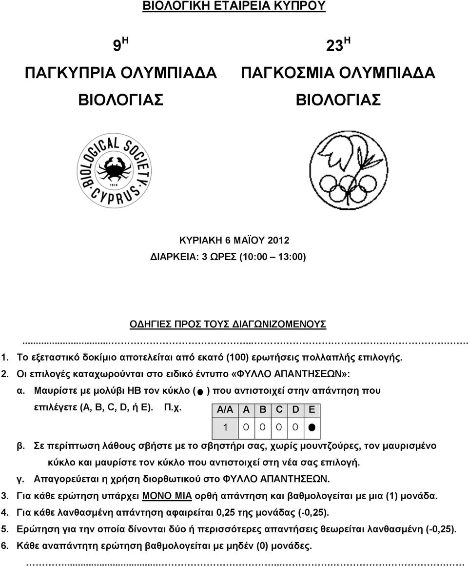 Μαυρίστε με μολύβι HB τον κύκλο ( ) που αντιστοιχεί στην απάντηση που επιλέγετε (Α, Β, C, D, ή Ε). Π.χ. A/A A B C D E 1 O O O O β.