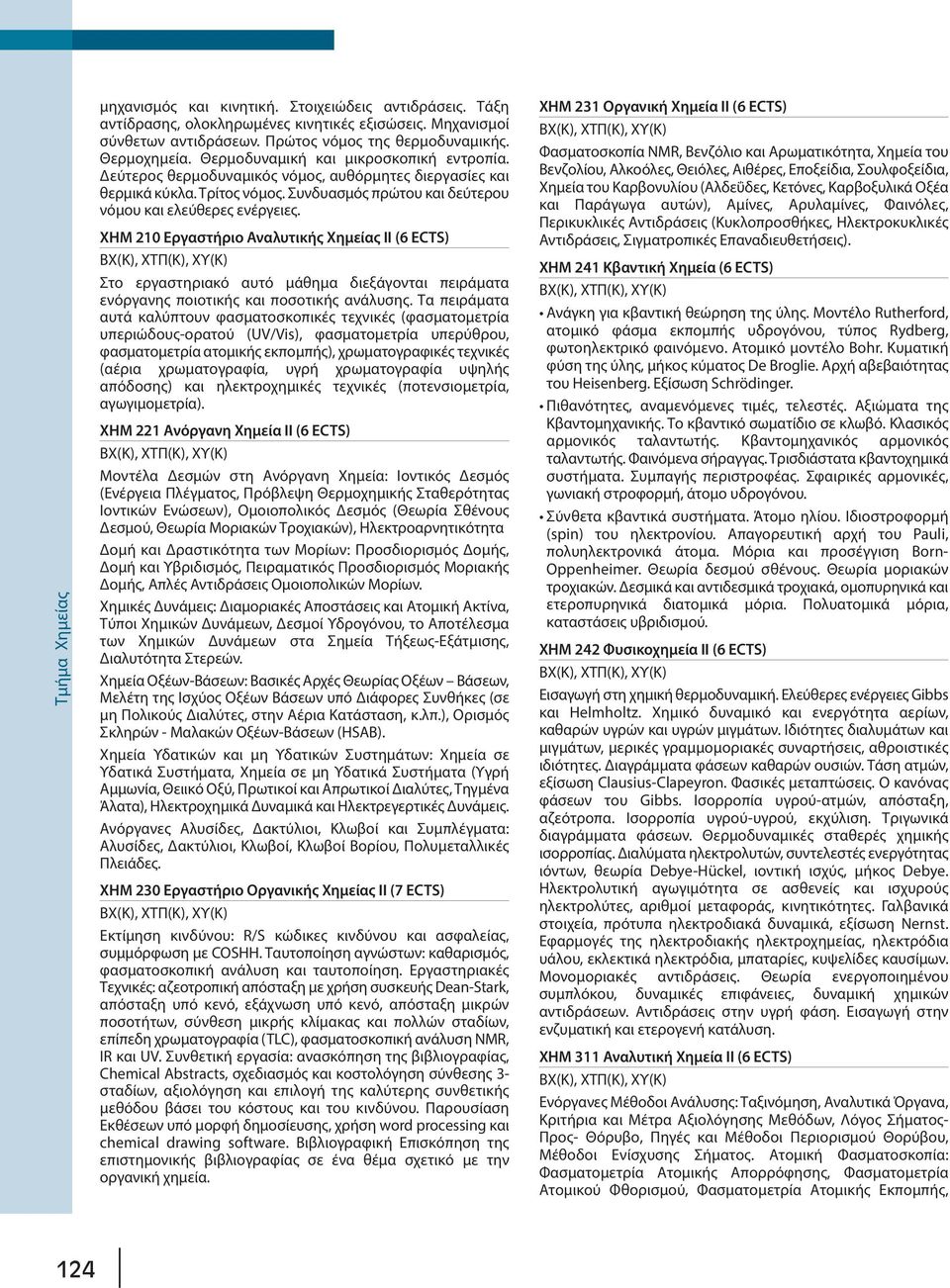 XHM 210 Εργαστήριο Αναλυτικής Χημείας ΙΙ (6 ECTS) Στο εργαστηριακό αυτό μάθημα διεξάγονται πειράματα ενόργανης ποιοτικής και ποσοτικής ανάλυσης.