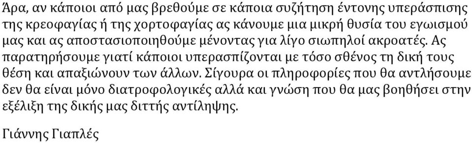 Ας παρατηρήσουμε γιατί κάποιοι υπερασπίζονται με τόσο σθένος τη δική τους θέση και απαξιώνουν των άλλων.