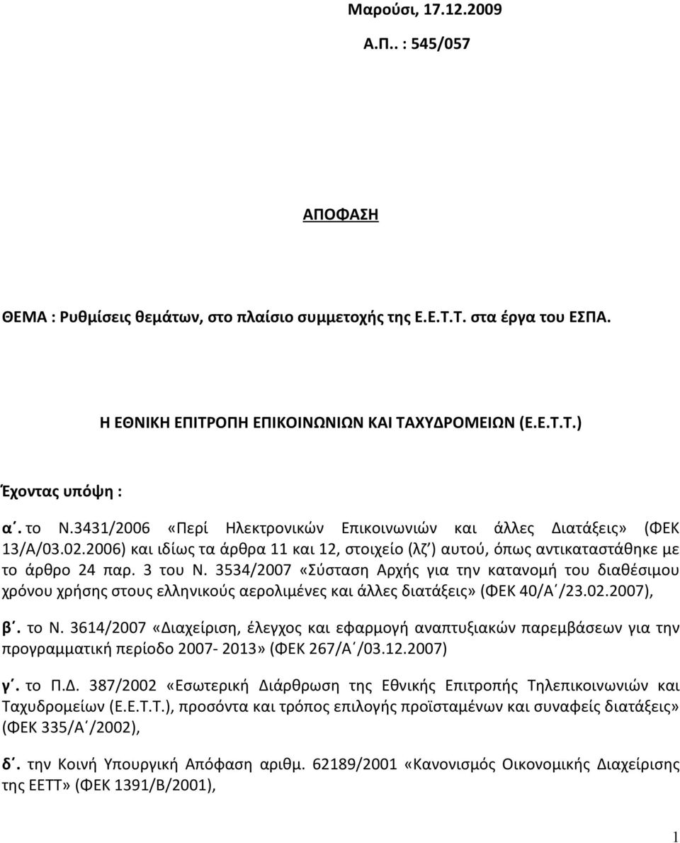 3534/2007 «Σύσταση Αρχής για την κατανομή του διαθέσιμου χρόνου χρήσης στους ελληνικούς αερολιμένες και άλλες διατάξεις» (ΦΕΚ 40/Α /23.02.2007), β. το Ν.