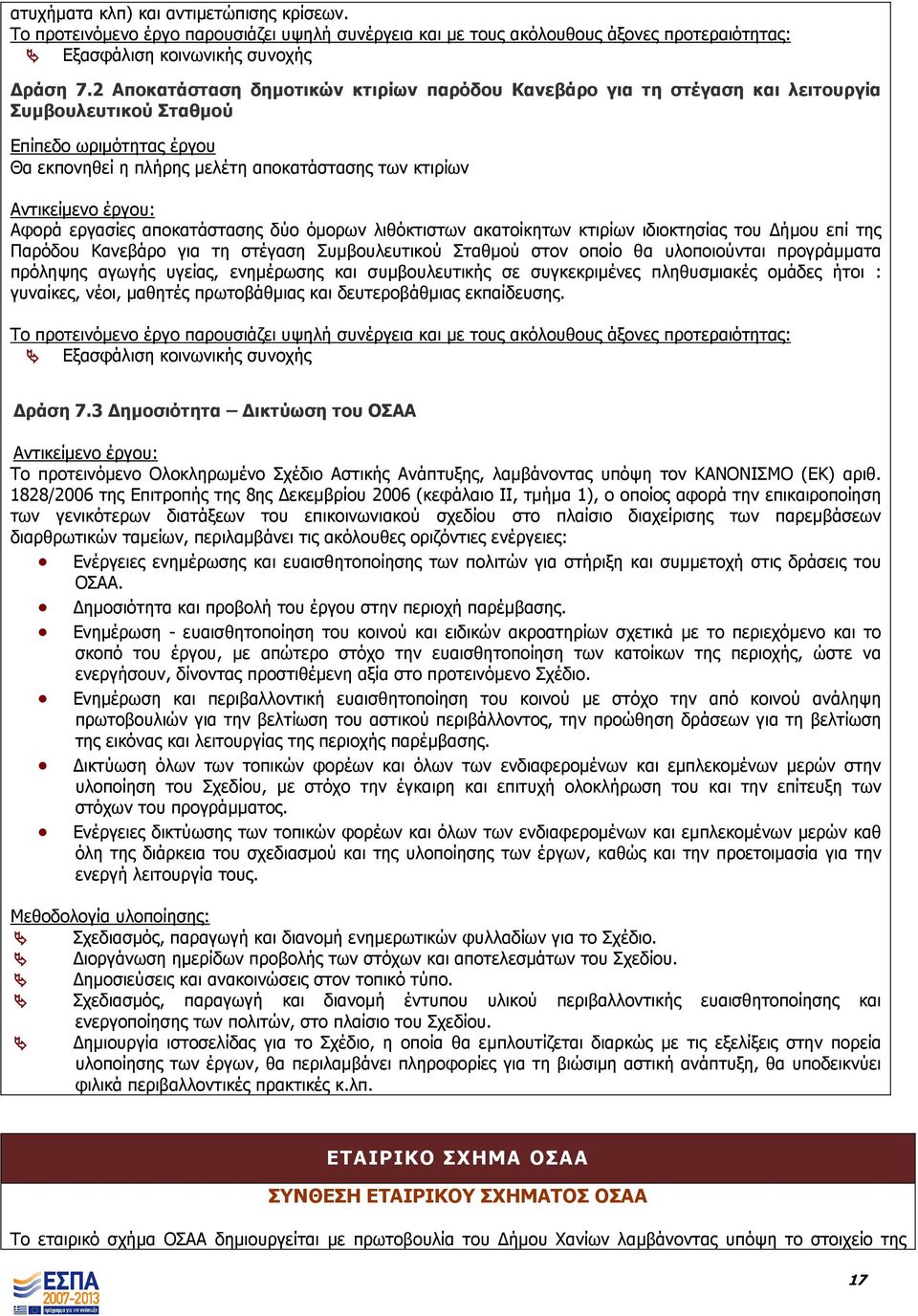 λιθόκτιστων ακατοίκητων κτιρίων ιδιοκτησίας του ήµου επί της Παρόδου Κανεβάρο για τη στέγαση Συµβουλευτικού Σταθµού στον οποίο θα υλοποιούνται προγράµµατα πρόληψης αγωγής υγείας, ενηµέρωσης και