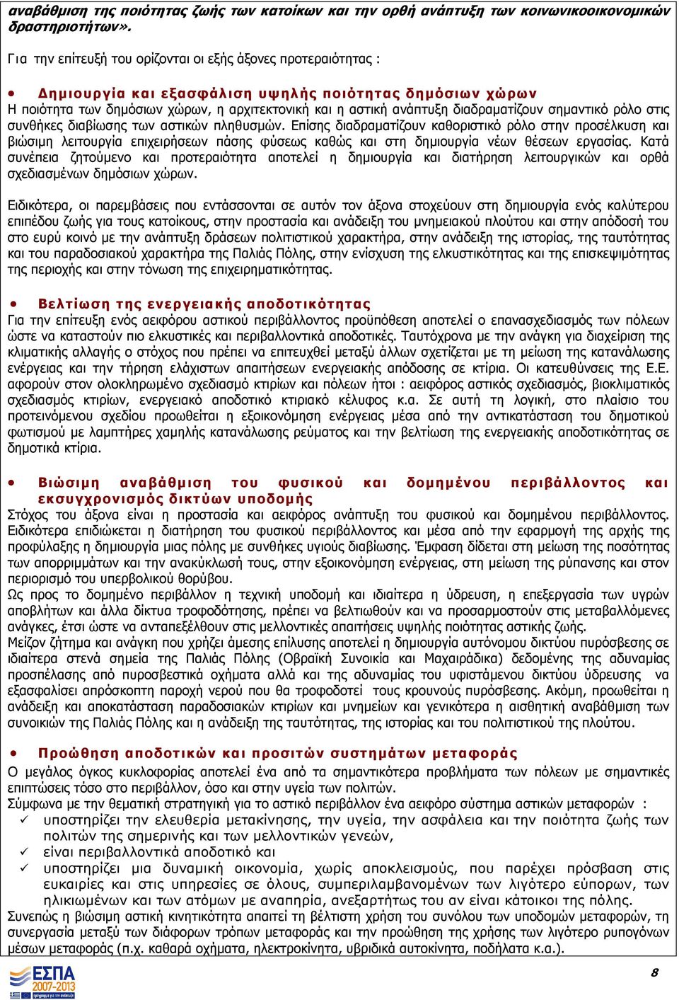 διαδραµατίζουν σηµαντικό ρόλο στις συνθήκες διαβίωσης των αστικών πληθυσµών.