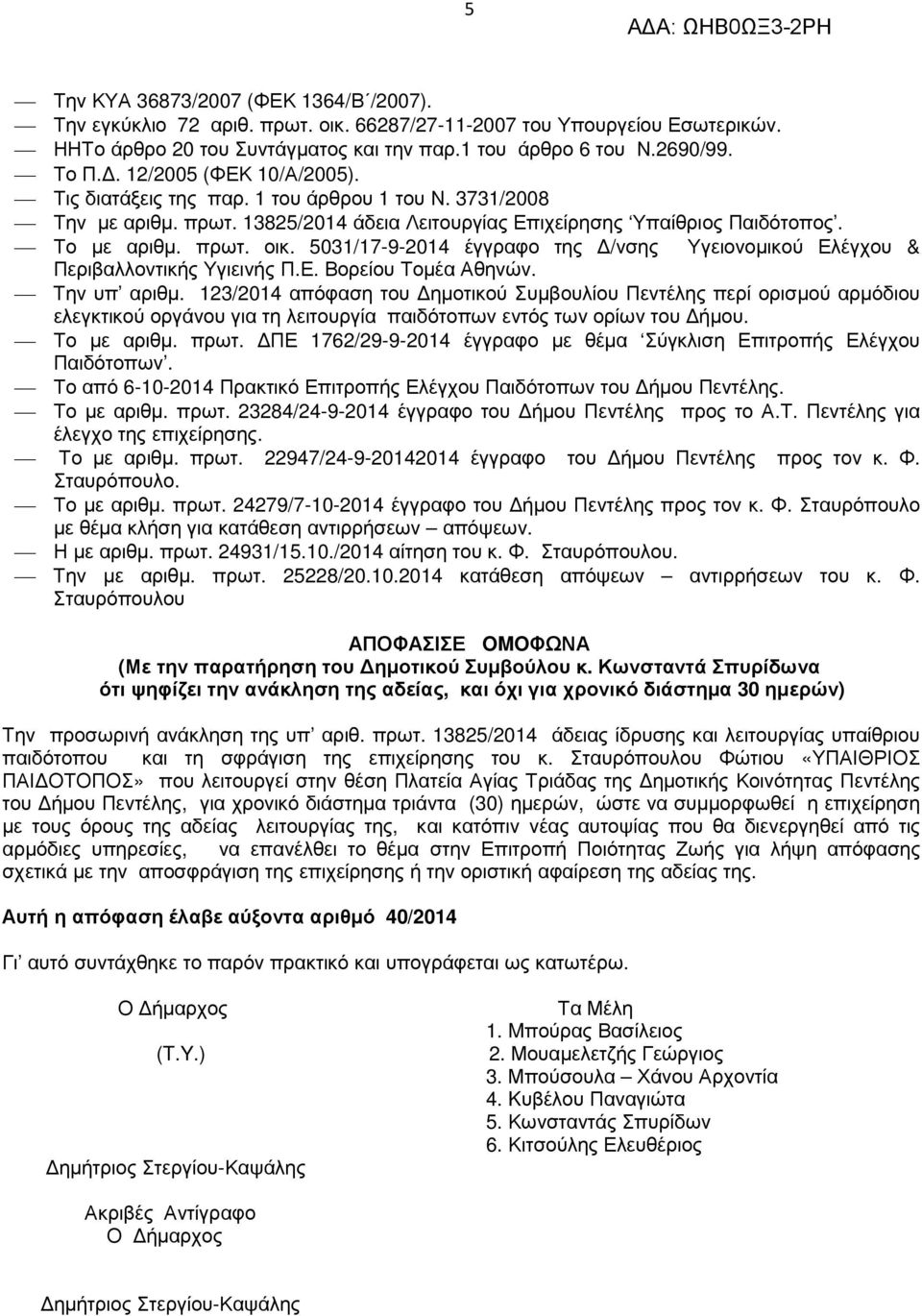 5031/17-9-2014 έγγραφο της /νσης Υγειονοµικού Ελέγχου & Περιβαλλοντικής Υγιεινής Π.Ε. Βορείου Τοµέα Αθηνών. Την υπ αριθµ.