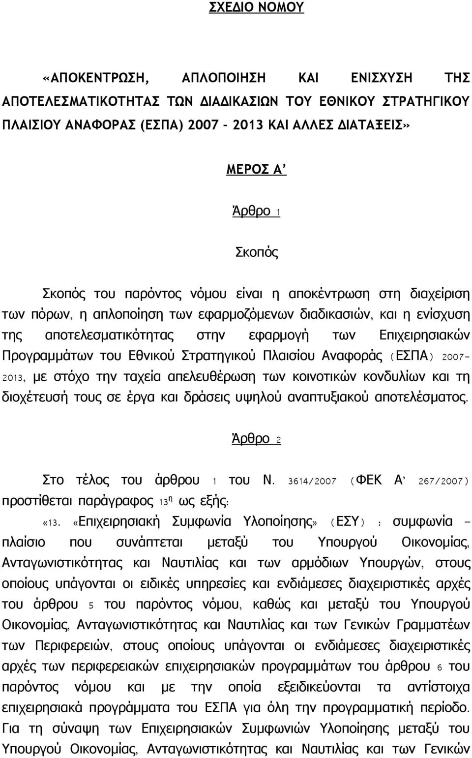 Εθνικού Στρατηγικού Πλαισίου Αναφοράς ( ΕΣΠΑ) 2007-2013, με στόχο την ταχεία απελευθέρωση των κοινοτικών κονδυλίων και τη διοχέτευσή τους σε έργα και δράσεις υψηλού αναπτυξιακού αποτελέσματος.