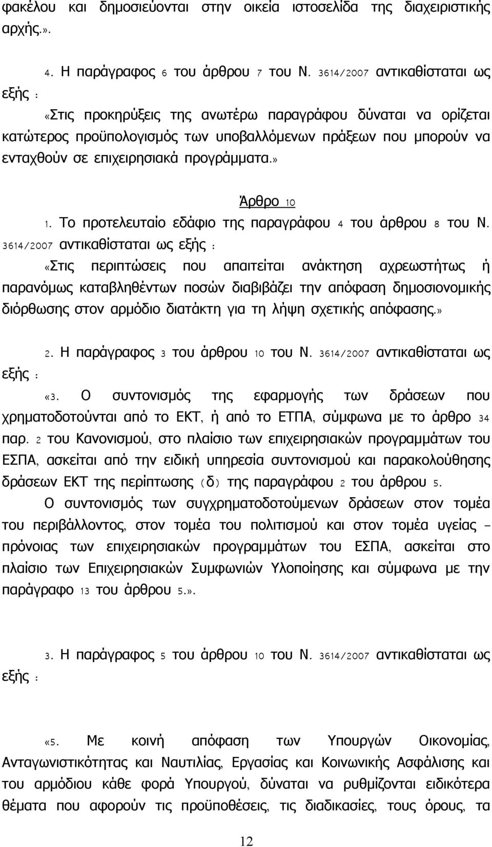 Το προτελευταίο εδάφιο της παραγράφου 4 του άρθρου 8 του Ν.