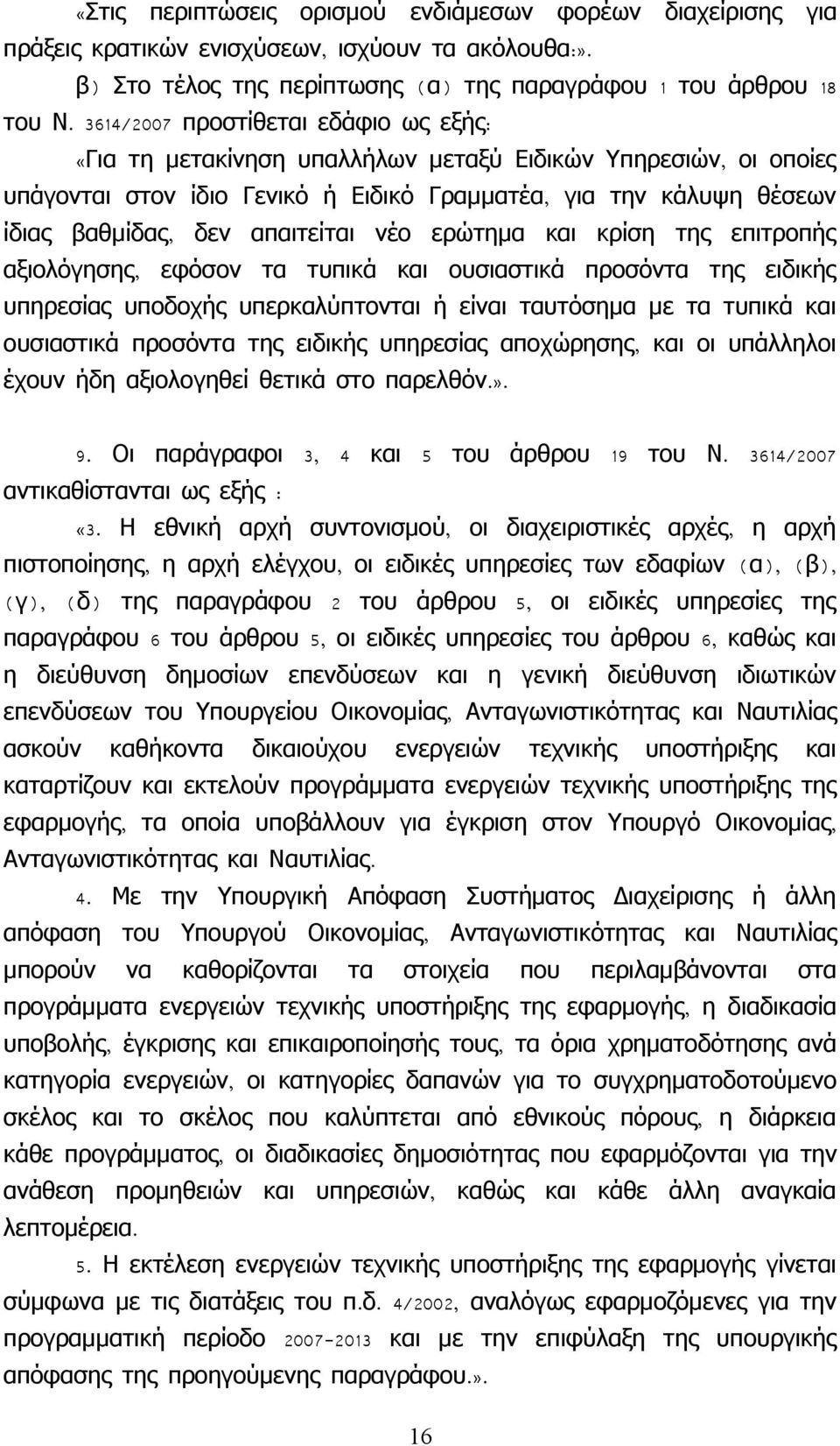 απαιτείται νέο ερώτημα και κρίση της επιτροπής αξιολόγησης, εφόσον τα τυπικά και ουσιαστικά προσόντα της ειδικής υπηρεσίας υποδοχής υπερκαλύπτονται ή είναι ταυτόσημα με τα τυπικά και ουσιαστικά