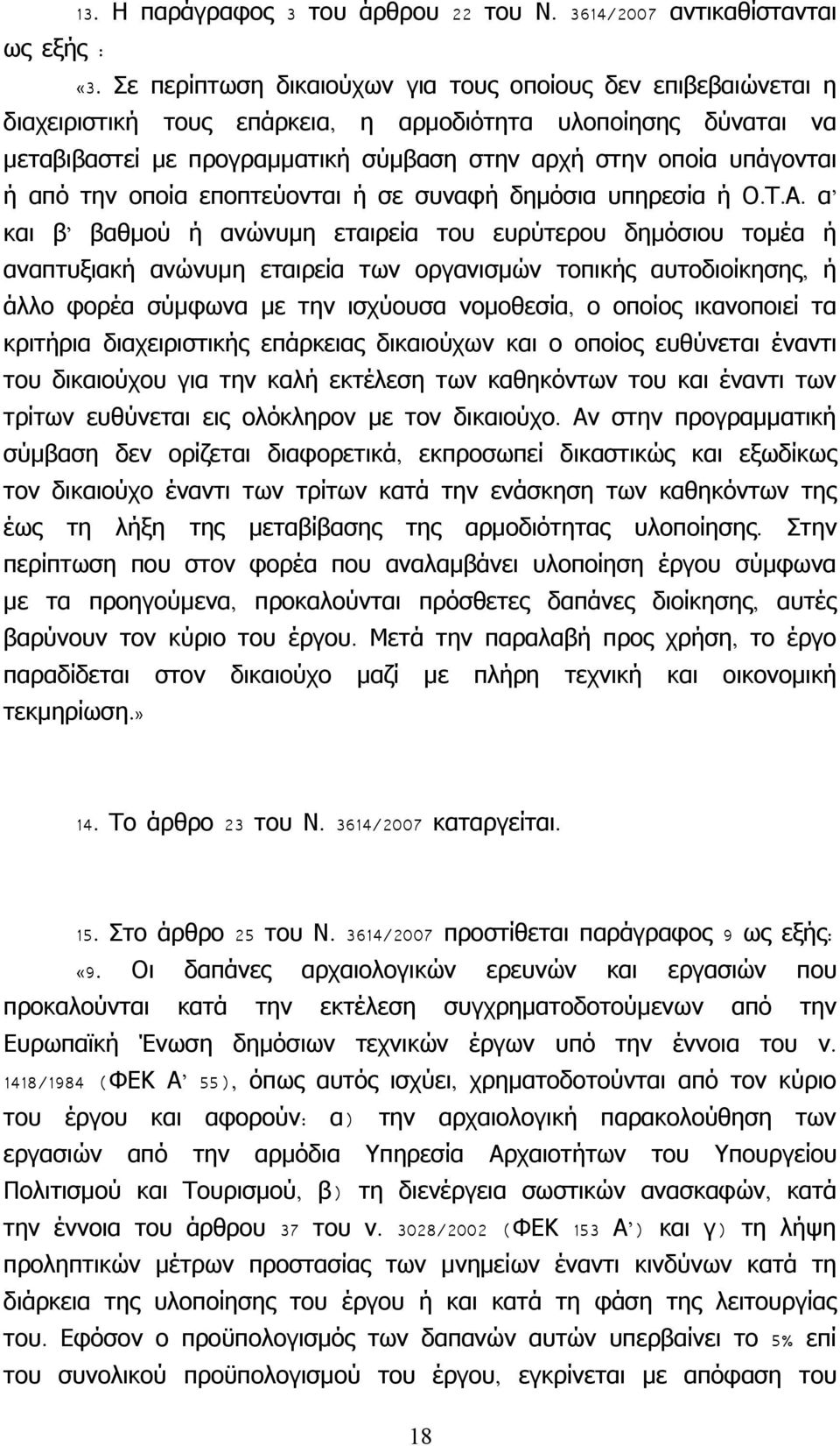 από την οποία εποπτεύονται ή σε συναφή δημόσια υπηρεσία ή Ο. Τ. Α.