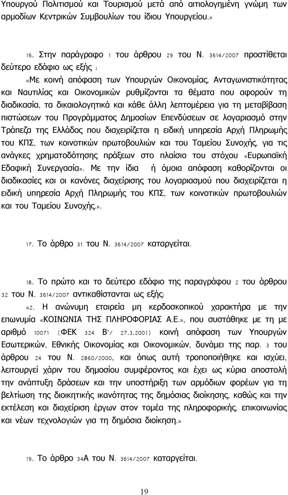 δικαιολογητικά και κάθε άλλη λεπτομέρεια για τη μεταβίβαση πιστώσεων του Προγράμματος Δημοσίων Επενδύσεων σε λογαριασμό στην Τράπεζα της Ελλάδος που διαχειρίζεται η ειδική υπηρεσία Αρχή Πληρωμής του