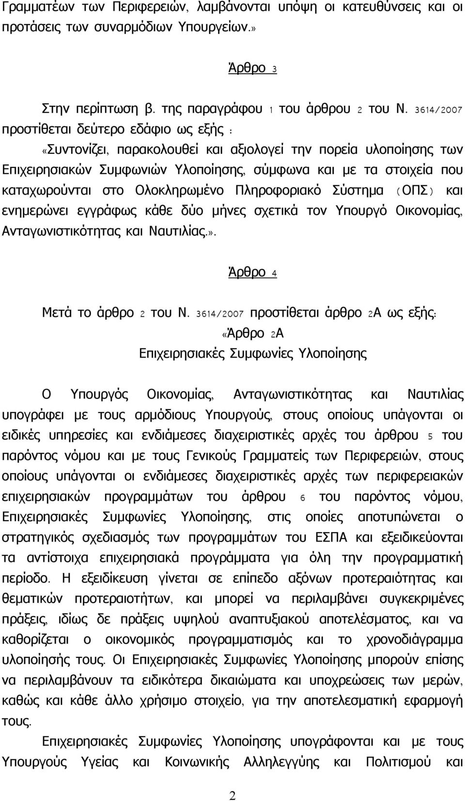 Ολοκληρωμένο Πληροφοριακό Σύστημα ( ΟΠΣ) και ενημερώνει εγγράφως κάθε δύο μήνες σχετικά τον Υπουργό Οικονομίας, Ανταγωνιστικότητας και Ναυτιλίας.». 4 Μετά το άρθρο 2 του Ν.