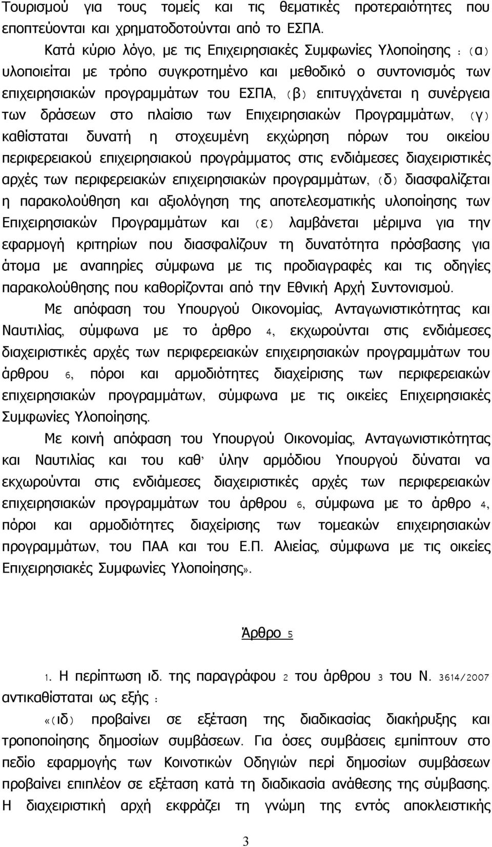 των δράσεων στο πλαίσιο των Επιχειρησιακών Προγραμμάτων, ( γ ) καθίσταται δυνατή η στοχευμένη εκχώρηση πόρων του οικείου περιφερειακού επιχειρησιακού προγράμματος στις ενδιάμεσες διαχειριστικές αρχές