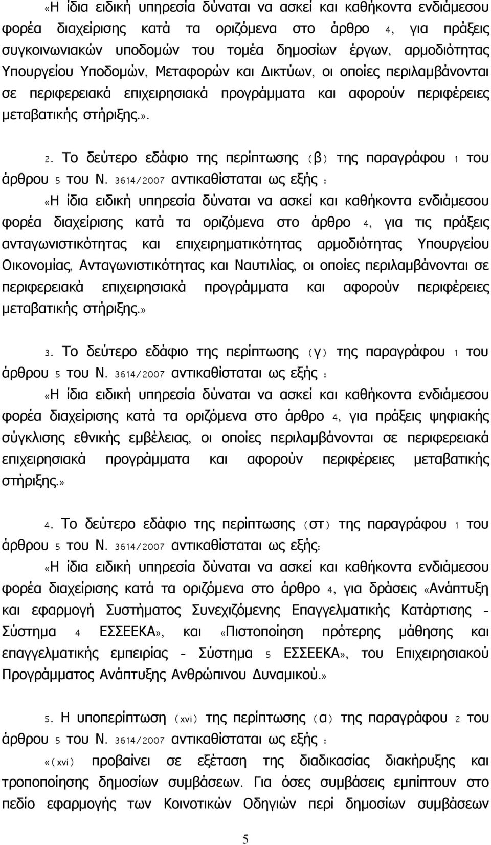 Το δεύτερο εδάφιο της περίπτωσης ( β) της παραγράφου 1 του άρθρου 5 του Ν.