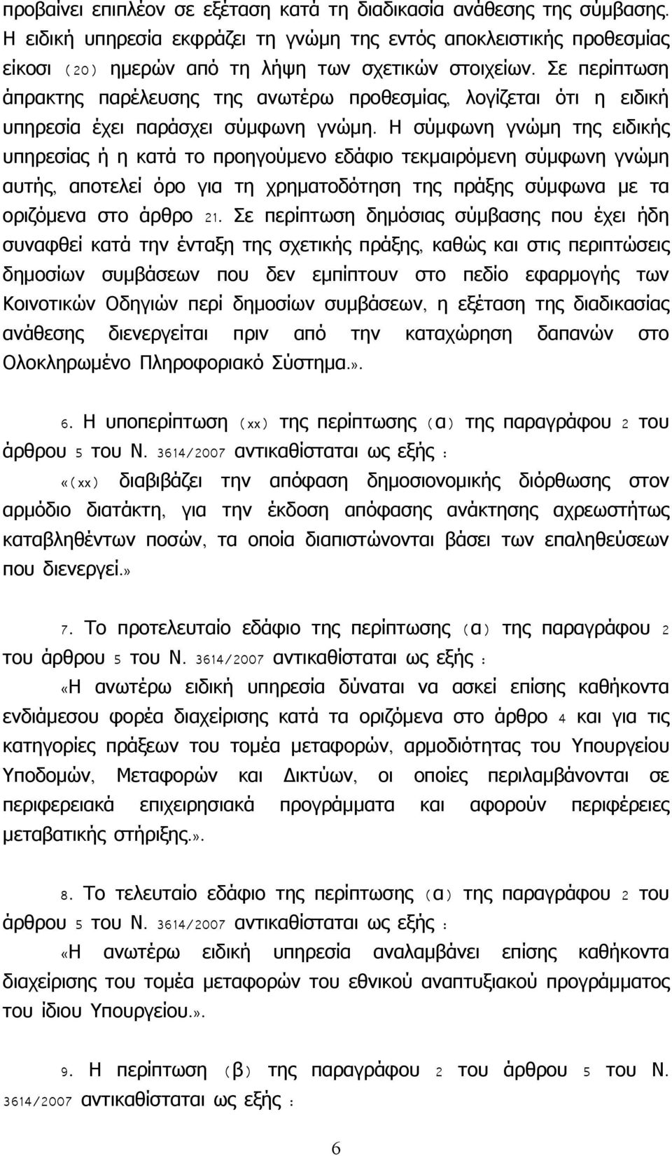 Η σύμφωνη γνώμη της ειδικής υπηρεσίας ή η κατά το προηγούμενο εδάφιο τεκμαιρόμενη σύμφωνη γνώμη αυτής, αποτελεί όρο για τη χρηματοδότηση της πράξης σύμφωνα με τα οριζόμενα στο άρθρο 21.