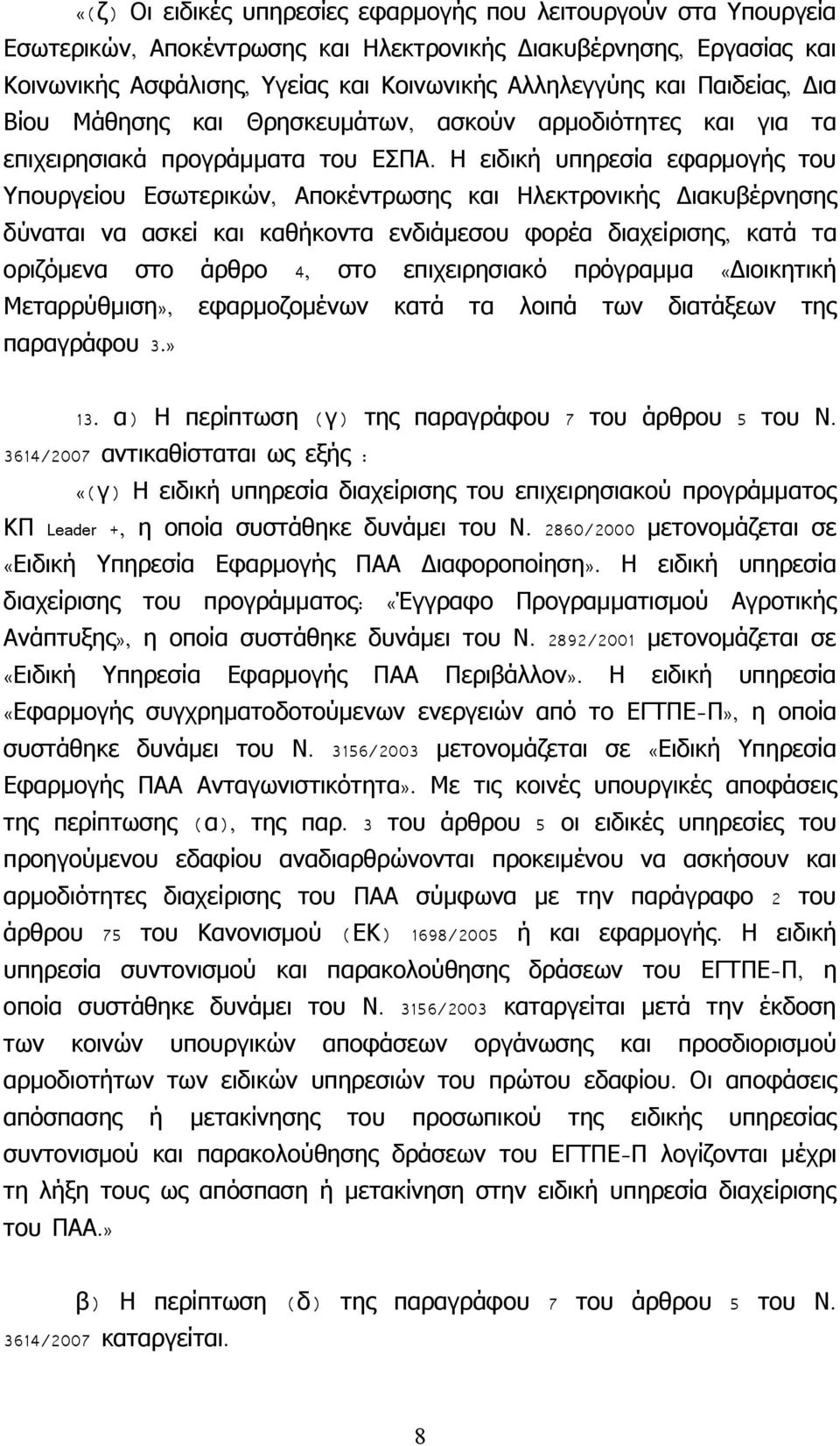 Υπουργείου Εσωτερικών, Η ειδική υπηρεσία εφαρμογής του Αποκέντρωσης και Ηλεκτρονικής Διακυβέρνησης δύναται να ασκεί και καθήκοντα ενδιάμεσου φορέα διαχείρισης, κατά τα οριζόμενα στο άρθρο 4, στο