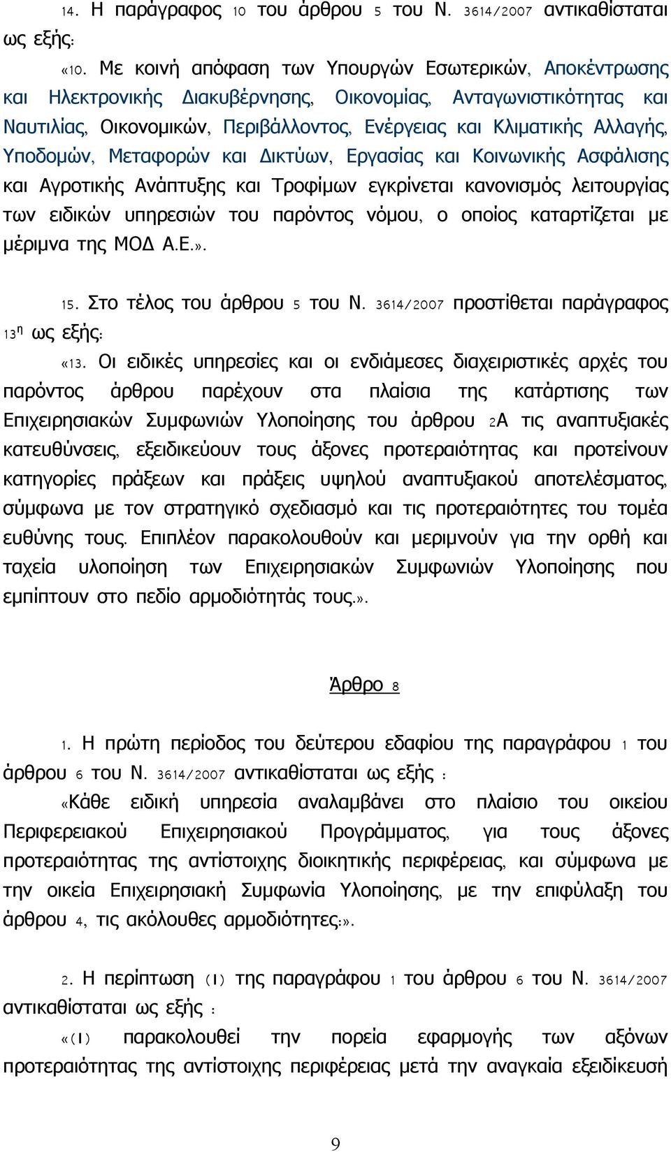 Αλλαγής, Μεταφορών και Δικτύων, Εργασίας και Κοινωνικής Ασφάλισης και Αγροτικής Ανάπτυξης και Τροφίμων εγκρίνεται κανονισμός λειτουργίας των ειδικών υπηρεσιών του παρόντος νόμου, μέριμνα της ΜΟΔ Α. Ε.».