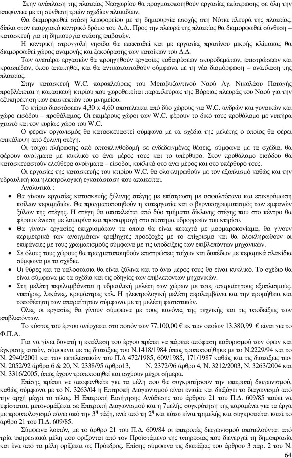 .. Προς την πλευρά της πλατείας θα διαµορφωθεί σύνθεση κατασκευή για τη δηµιουργία στάσης επιβατών.