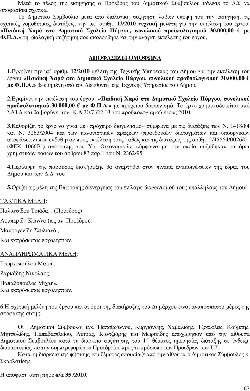 12/2010 τεχνική µελέτη για την εκτέλεση του έργου: «Παιδική Χαρά στο ηµοτικό Σχολείο Πύργου, συνολικού προϋπολογισµού 30.000,00 µε Φ.Π.Α.