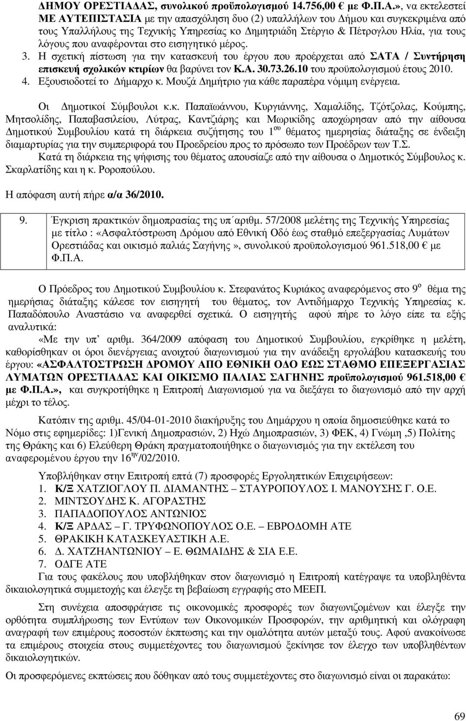 Στέργιο & Πέτρογλου Ηλία, για τους λόγους που αναφέρονται στο εισηγητικό µέρος. 3.