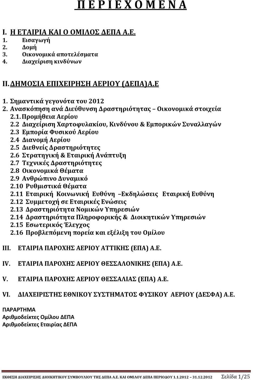 3 Εμπορία Φυσικού Αερίου 2.4 Διανομή Αερίου 2.5 Διεθνείς Δραστηριότητες 2.6 Στρατηγική & Εταιρική Ανάπτυξη 2.7 Τεχνικές Δραστηριότητες 2.8 Οικονομικά Θέματα 2.9 Ανθρώπινο Δυναμικό 2.