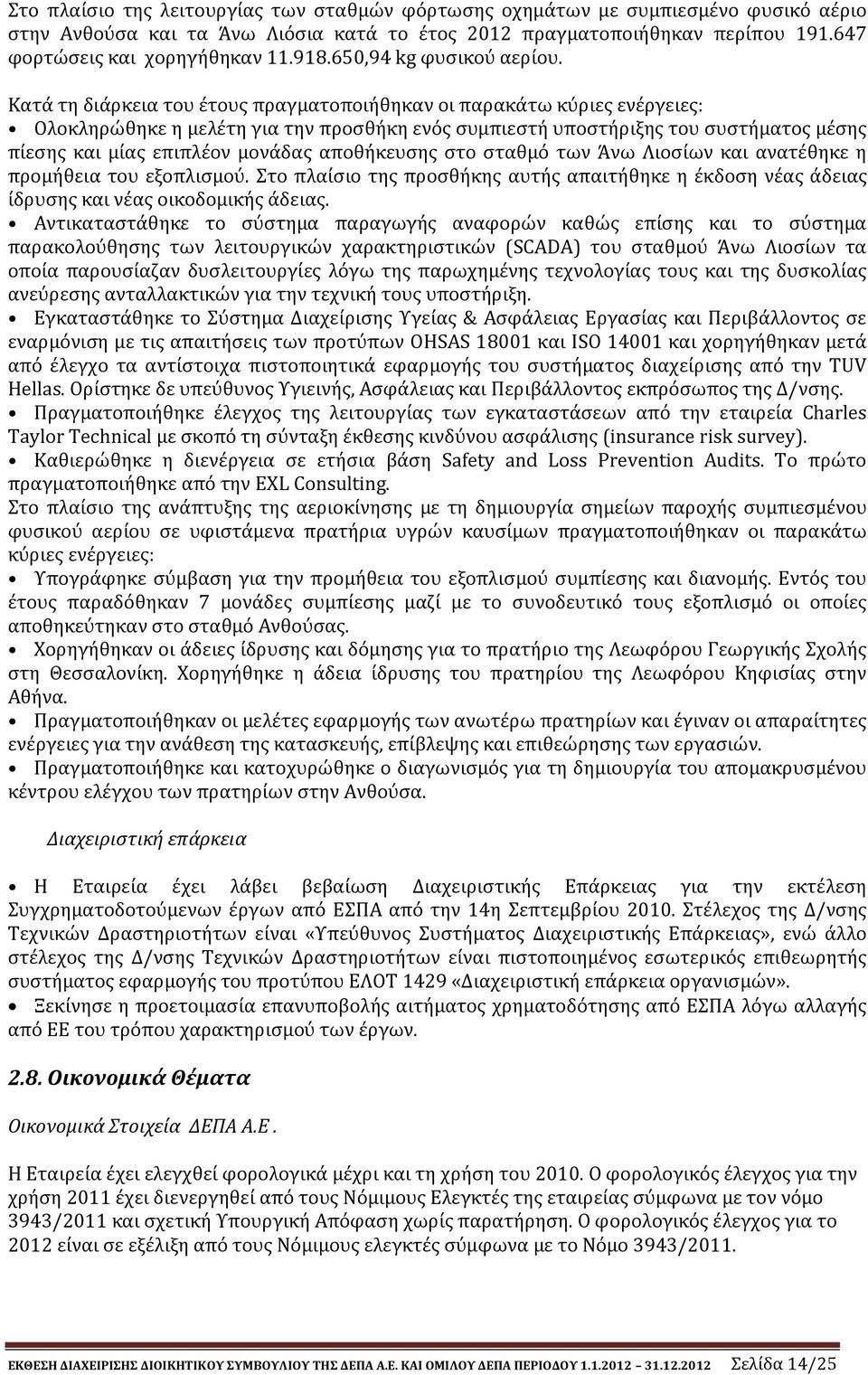 Κατά τη διάρκεια του έτους πραγματοποιήθηκαν οι παρακάτω κύριες ενέργειες: Ολοκληρώθηκε η μελέτη για την προσθήκη ενός συμπιεστή υποστήριξης του συστήματος μέσης πίεσης και μίας επιπλέον μονάδας