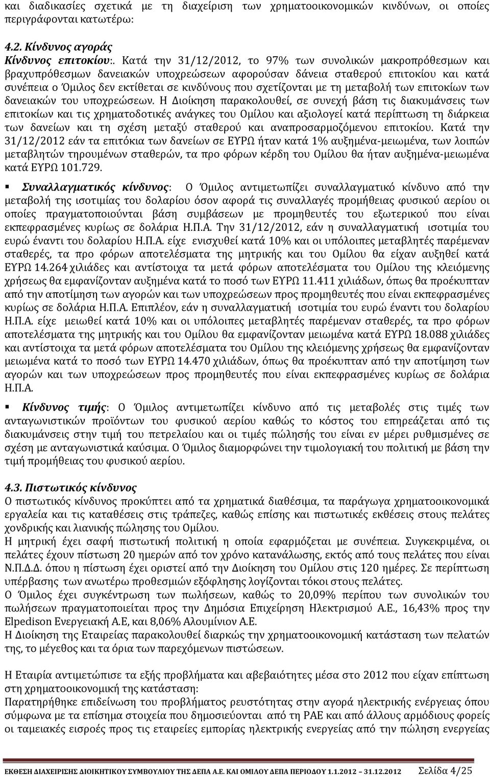 σχετίζονται με τη μεταβολή των επιτοκίων των δανειακών του υποχρεώσεων.