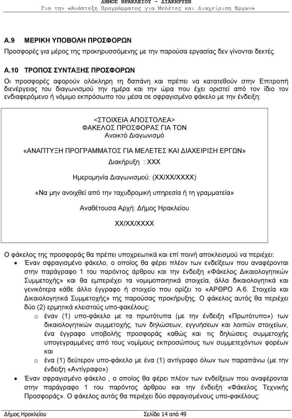 ενδιαφερόμενο ή νόμιμο εκπρόσωπο του μέσα σε σφραγισμένο φάκελο με την ένδειξη: <ΣΤΟΙΧΕΙΑ ΑΠΟΣΤΟΛΕΑ> ΦΑΚΕΛΟΣ ΠΡΟΣΦΟΡΑΣ ΓΙΑ ΤΟΝ Ανοικτό Διαγωνισμό «ΑΝΑΠΤΥΞΗ ΠΡΟΓΡΑΜΜΑΤΟΣ ΓΙΑ ΜΕΛΕΤΕΣ ΚΑΙ ΔΙΑΧΕΙΡΙΣΗ