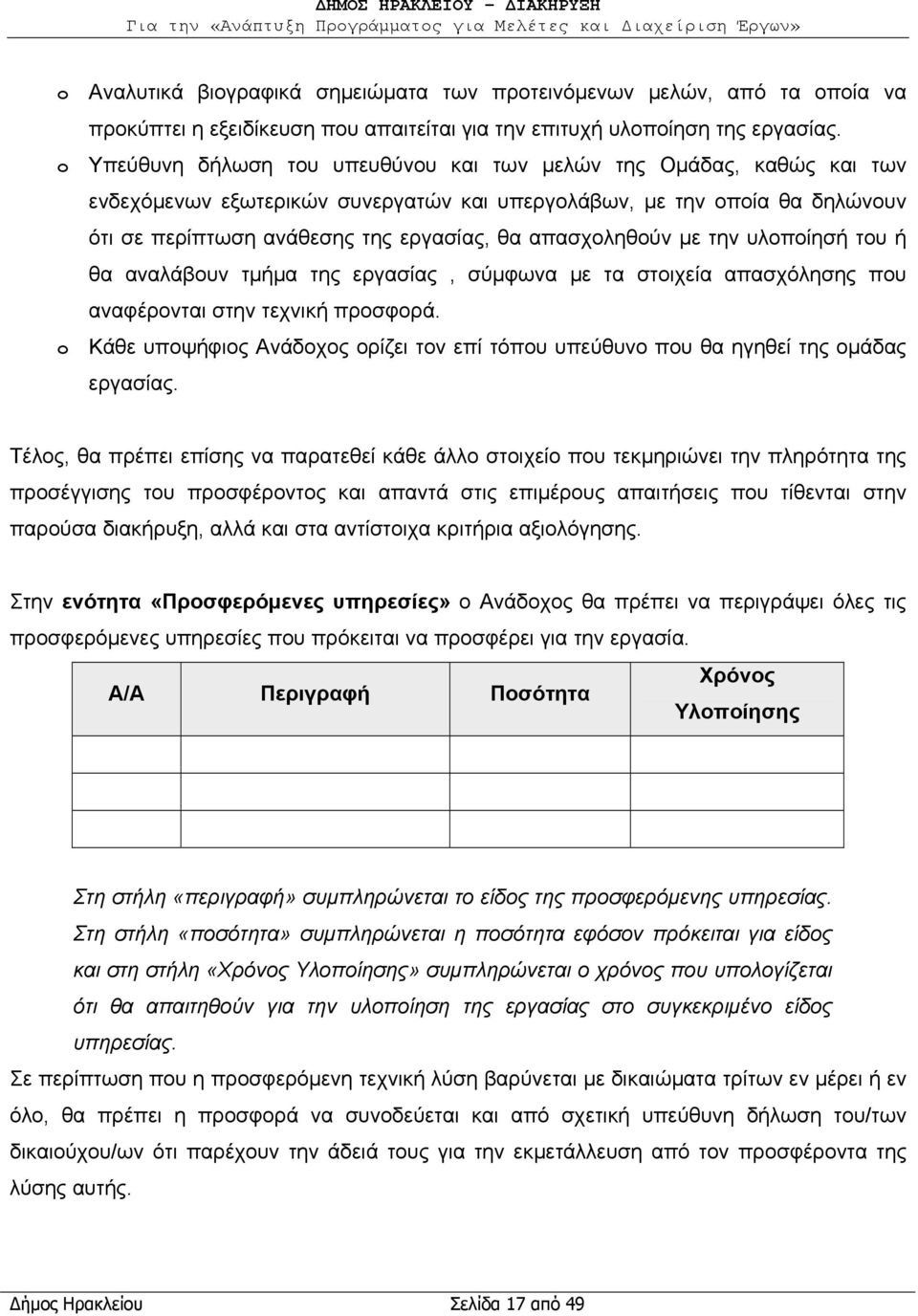 απασχοληθούν με την υλοποίησή του ή θα αναλάβουν τμήμα της εργασίας, σύμφωνα με τα στοιχεία απασχόλησης που αναφέρονται στην τεχνική προσφορά.