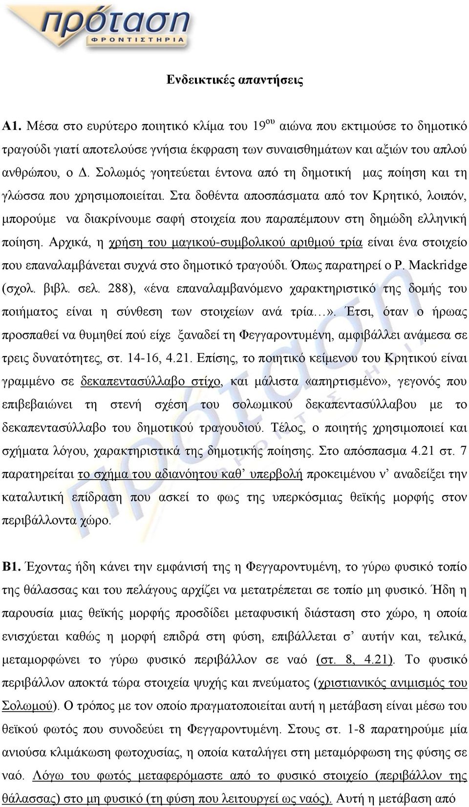 Στα δοθέντα αποσπάσματα από τον Κρητικό, λοιπόν, μπορούμε να διακρίνουμε σαφή στοιχεία που παραπέμπουν στη δημώδη ελληνική ποίηση.