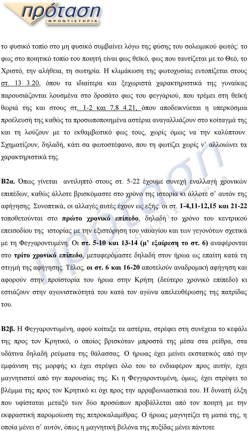 20, όπου τα ιδιαίτερα και ξεχωριστά χαρακτηριστικά της γυναίκας παρουσιάζονται λουσμένα στο δροσάτο φως του φεγγαριού, που τρέμει στη θεϊκή θωριά της και στους στ. 1-2 και 7,8 4.