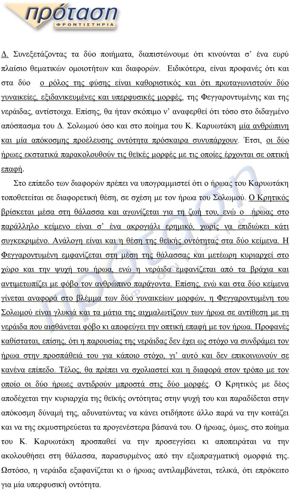 αντίστοιχα. Επίσης, θα ήταν σκόπιμο ν αναφερθεί ότι τόσο στο διδαγμένο απόσπασμα του Δ. Σολωμού όσο και στο ποίημα του Κ.