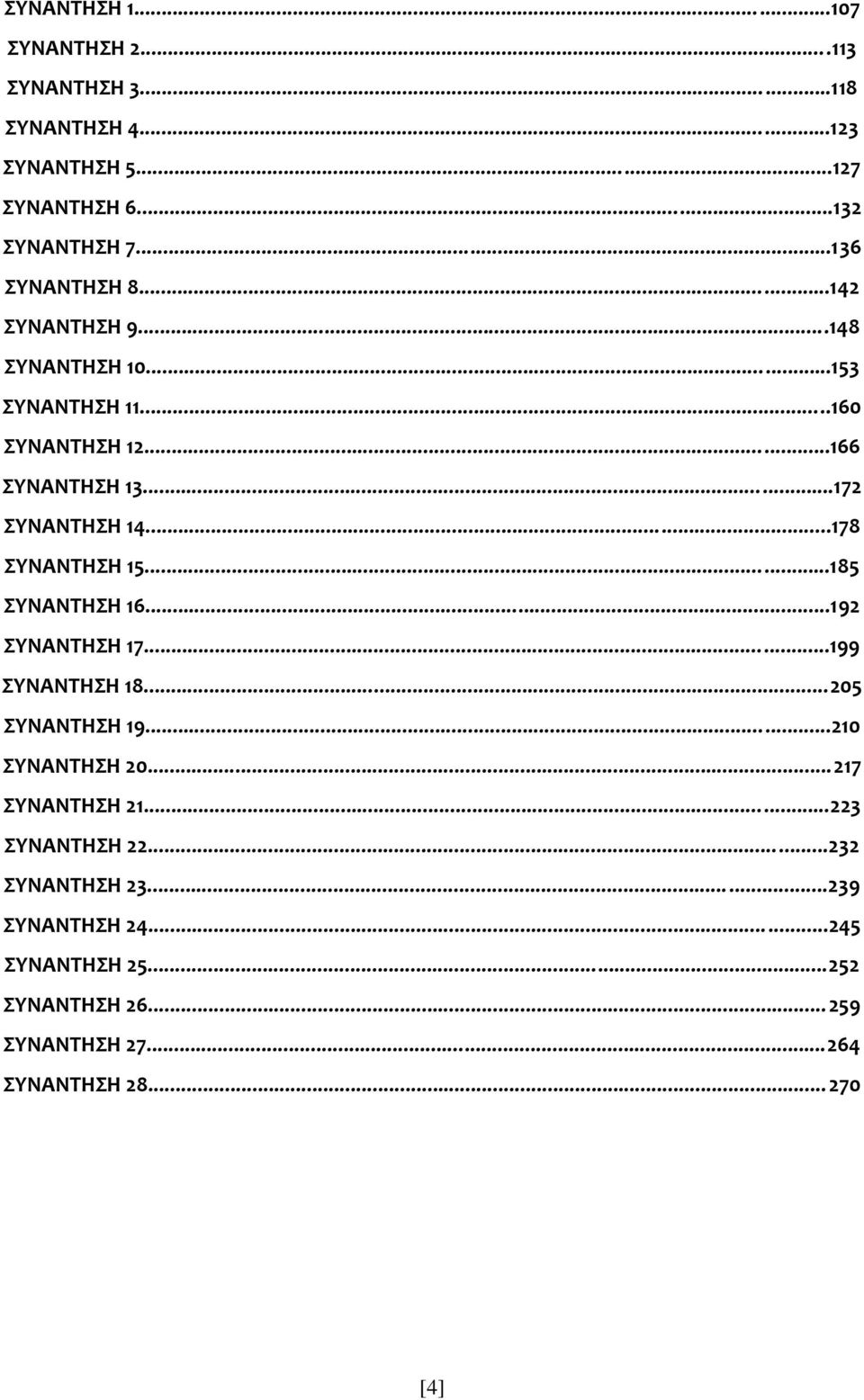 ..178 ΤΝΑΝΣΗΗ 15...185 ΤΝΑΝΣΗΗ 16...192 ΤΝΑΝΣΗΗ 17...199 ΤΝΑΝΣΗΗ 18...205 ΤΝΑΝΣΗΗ 19...210 ΤΝΑΝΣΗΗ 20...217 ΤΝΑΝΣΗΗ 21.