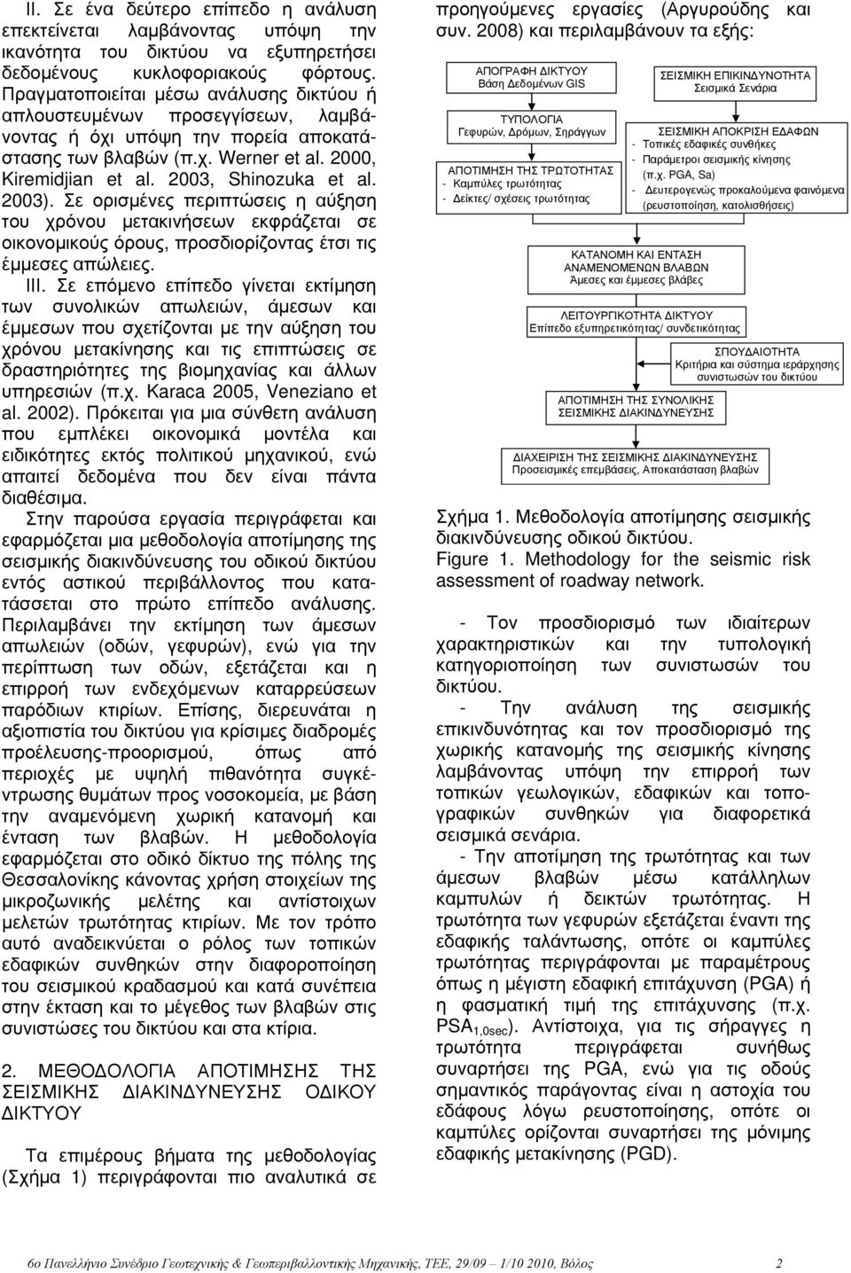 2003). Σε ορισμένες περιπτώσεις η αύξηση του χρόνου μετακινήσεων εκφράζεται σε οικονομικούς όρους, προσδιορίζοντας έτσι τις έμμεσες απώλειες. ΙΙΙ.