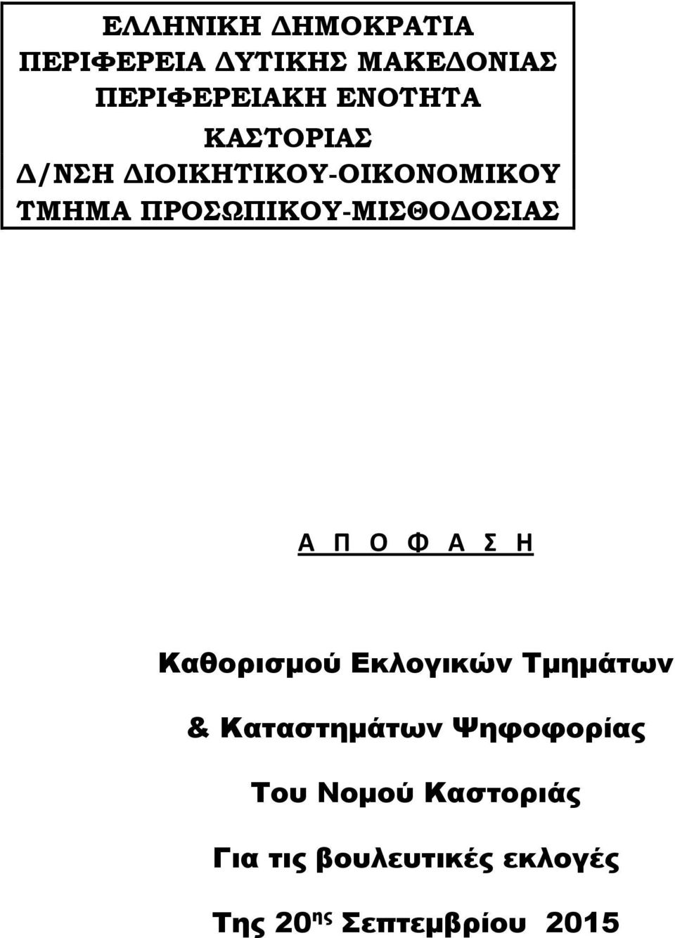 Π Ο Φ Α Σ Η Καθορισµού Εκλογικών Τµηµάτων & Καταστηµάτων Ψηφοφορίας