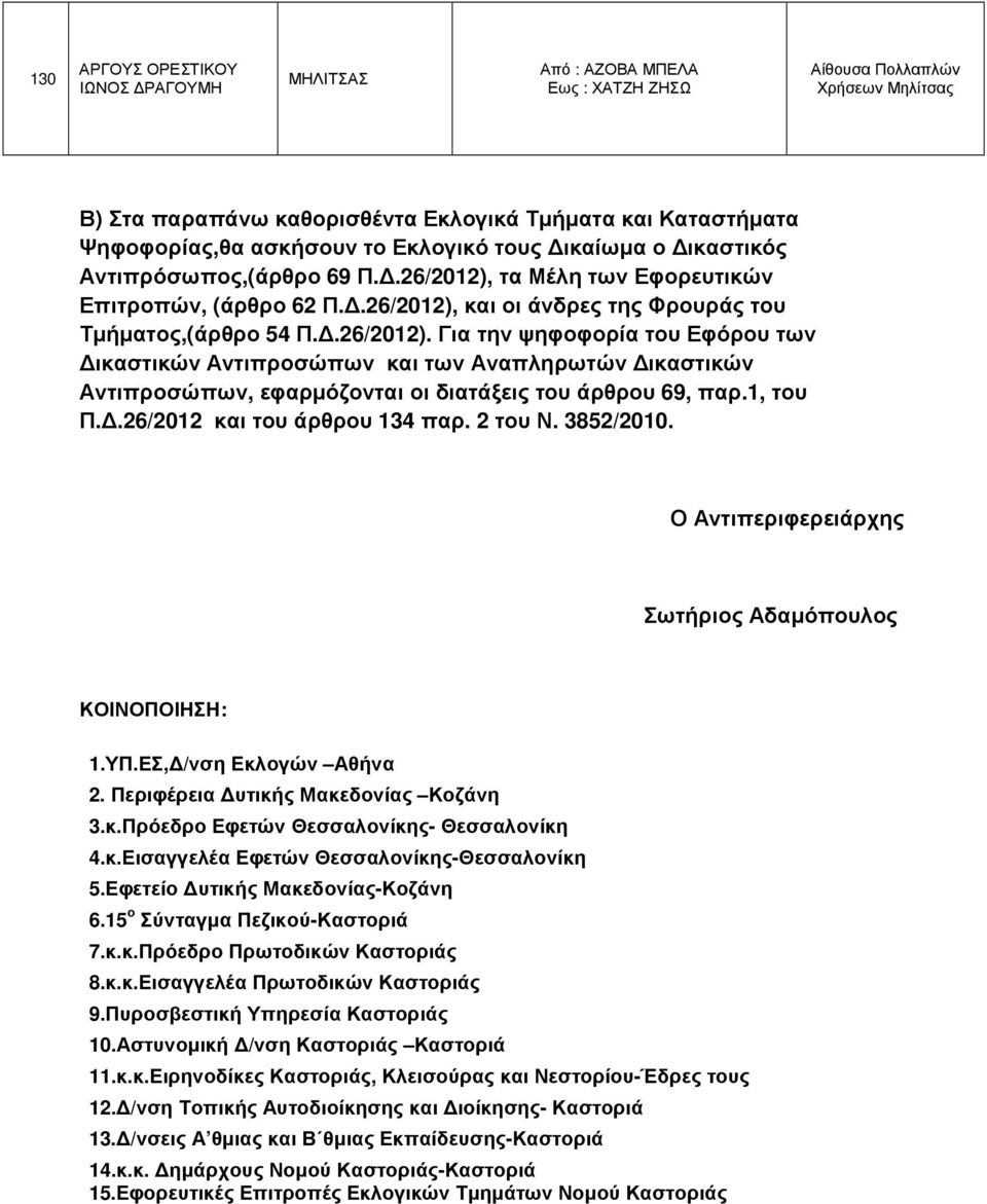 τα Μέλη των Εφορευτικών Επιτροπών, (άρθρο 62 Π..26/2012),