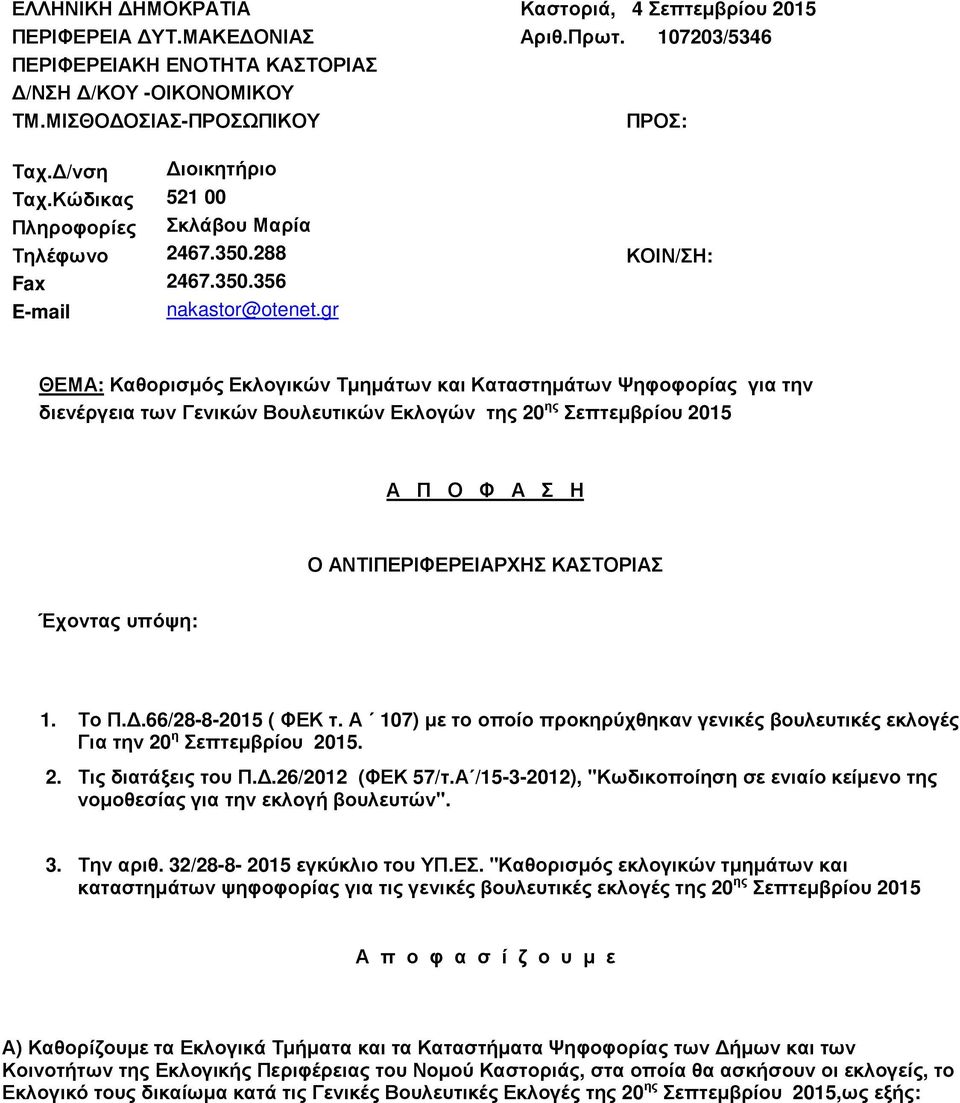 gr ΘΕΜΑ: Καθορισµός Εκλογικών Τµηµάτων και Καταστηµάτων Ψηφοφορίας για την διενέργεια των Γενικών Βουλευτικών Εκλογών της 20 ης Σεπτεµβρίου 2015 Α Π Ο Φ Α Σ Η Ο ΑΝΤΙΠΕΡΙΦΕΡΕΙΑΡΧΗΣ Έχοντας υπόψη: 1.