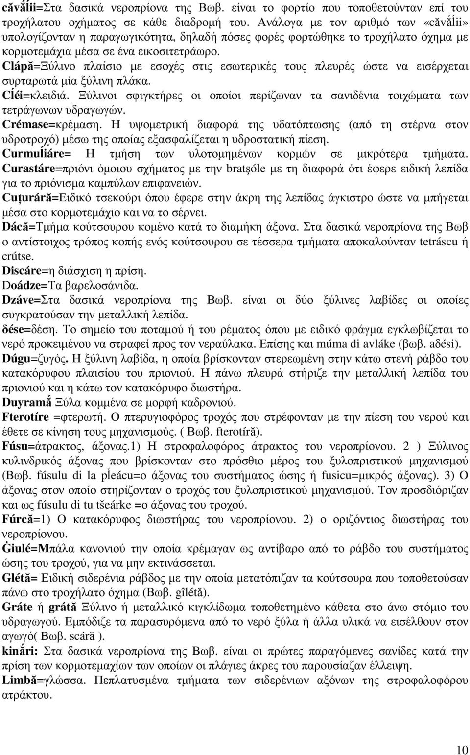 Clápă=Ξύλινο πλαίσιο µε εσοχές στις εσωτερικές τους πλευρές ώστε να εισέρχεται συρταρωτά µία ξύλινη πλάκα. Cĺéi=κλειδιά.